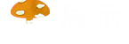 展示