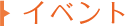 イベント