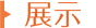 展示