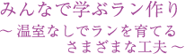 みんなで学ぶラン作り「温室なしでランを育てるさまざまな工夫」