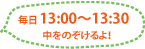 毎日10:00~13:30 中をのぞけるよ