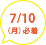 参加申込みはがきは7/10(月)必着