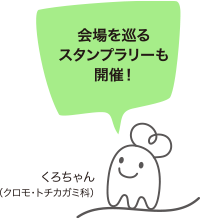 会場を巡るスタンプラリー開催!