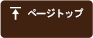 ページトップ