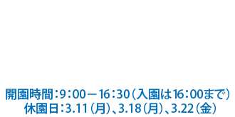 開催場所:国立科学博物館 筑波実験植物園 開催期間:2019年3月9日(土)~3月24日(日)開園時間:9:00-16:30(入園は16:00まで)休園日:3月11日(月)、3月18日(月)、3月22日(金)