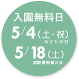 入園無料日 5月4日（土・祝）みどりの日、5月日18（土）国際博物館の日