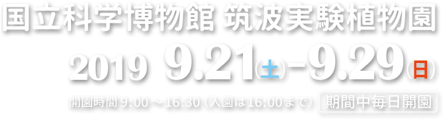 2019年9月21日(土)~9月29日(日)国立科学博物館筑波実験植物園