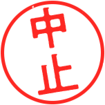 中止