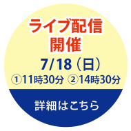 ライブ配信開催 開催日7/18(日)国立科学博物館(上野)