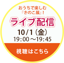 ライブ配信開催 開催日10/1(金)19時から19時45分まで