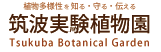 筑波実験植物園(つくば植物園)