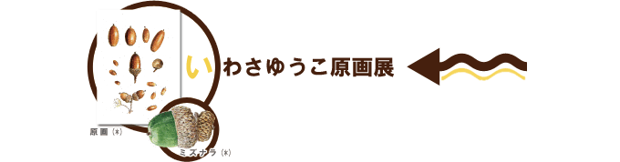 Event1:いわさゆうこ原画展
