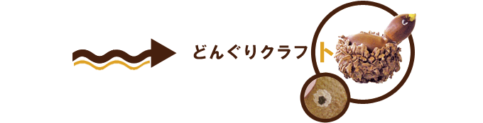 Event2:どんぐりクラフト