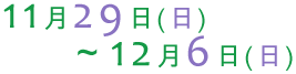 2009年11月29日(日曜)から12月6日(日曜)まで開催 2009年11月29日(日曜)から12月6日(日曜)まで開催