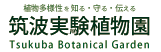 Logo:筑波実験植物園