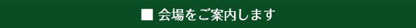 Sub Title：会場をご案内します