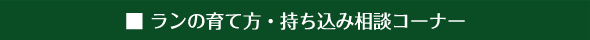 Sub Title：ランの育て方・持ち込み相談コーナー