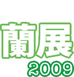 つくば蘭展2009 つくば蘭展2009