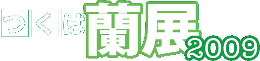 Title2:つくば蘭展2009