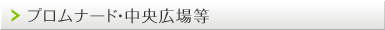 プロムナード・中央広場