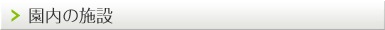 園内の施設